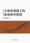 全球化视域下的教育教学管理 封面