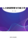 人力资源管理与行政工作 封面