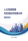 人力资源管理与区域经济发展分析 封面
