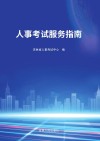 人事考试服务指南 封面