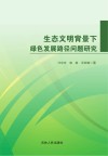 生态文明背景下绿色发展路径问题研究 封面