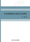 声乐歌唱理论与教学艺术研究 封面