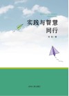 实践与智慧同行 封面