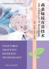 蔬菜嫁接育苗栽培技术 封面