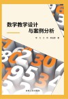 数学教学设计与案例分析 封面