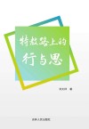 特教路上的行与思 封面