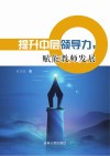 提升中层领导力,赋能教师发展 封面