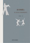 体育舞蹈的多元价值与技能训练研究 封面