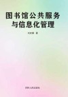 图书馆公共服务与信息化管理 封面