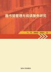 图书馆管理与阅读服务 封面