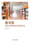 图书馆信息资源建设与服务研究 封面