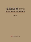 文脉咏续  绍兴市越城区文化基因解码 封面