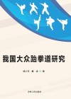 我国大众跆拳道研究 封面