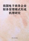 我国电子商务企业财务管理模式形成机理研究 封面