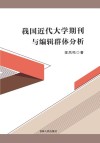 我国近代大学期刊与编辑群体分析 封面