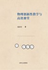 物理创新性教学与高效课堂 封面
