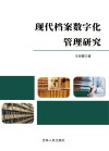 现代档案数字化管理研究 封面