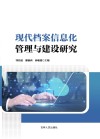 现代档案信息化管理与建设研究 封面