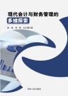 现代会计与财务管理的多维探索 封面