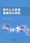 现代人力资源管理优化研究 封面