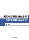 现代小学英语教师素养与职业技能培养研究 封面