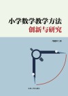 小学数学教学方法创新与研究 封面