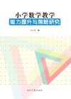 小学数学教学能力提升与策略研究 封面