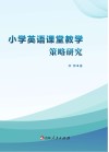 小学英语课堂教学策略研究 封面