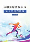 校园足球教学训练及人才培养研究 封面