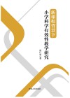 新课程背景下小学科学有效性教学研究 封面
