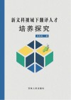 新文科视域下翻译人才培养探究 封面