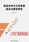 信息化时代大学英语混合式教学研究 封面