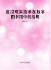 虚拟现实技术在数字图书馆中的应用 封面