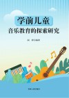 学前儿童音乐教育的探索研究 封面