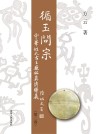循玉问宗  中华姓氏古玉徽铭真传释义  第2卷 封面