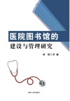 医院图书馆的建设与管理研究 封面