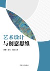 艺术设计与创意思维 封面