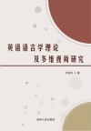 英语语言学理论及多维视角研究 封面
