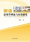 英语语用学理论与应用研究 封面