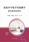 优化中学化学实验教学探究指导的研究 封面