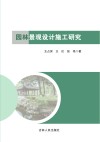 园林景观设计施工研究 封面