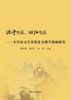 源于生活,回归生活  小学语文生活化作文教学策略探究 封面