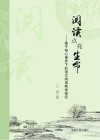 阅读点亮生命 基于核心素养下的语文阅读教学探究