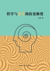 哲学与美学的历史维度 封面