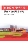 职业院校“创客”型教师工坊式培养研究 封面