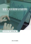 智能化财务管理与内部控制 封面