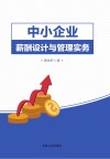 中小企业薪酬设计与管理实务 封面