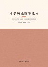 中学历史教学论丛 封面