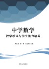 中学数学教学模式与学生能力培养 封面