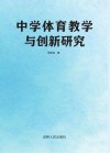中学体育教学与创新研究 电子书封面